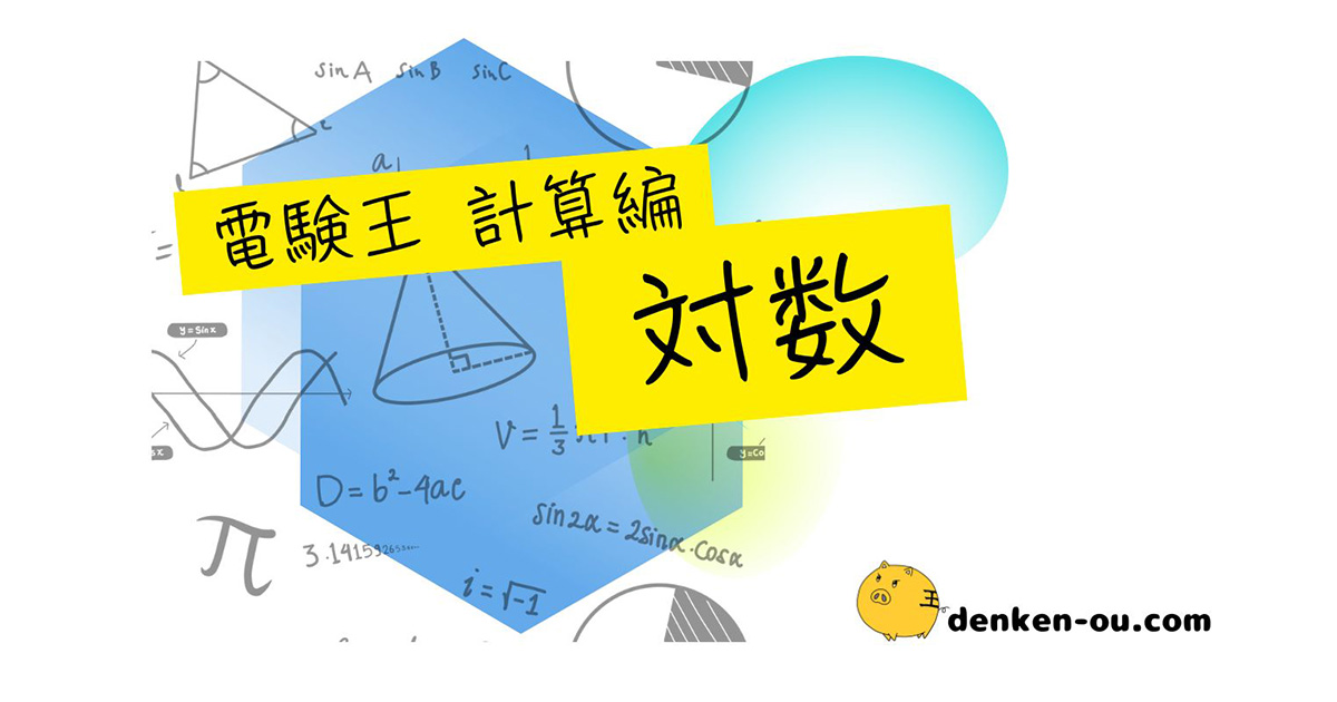 対数⑤】対数計算の王道手順の紹介 ―（エ）計算ミスを防ぐ方法― - 電験