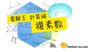 複素数①】複素数とは？なぜ複素数が交流の計算に便利かを，三角関数と