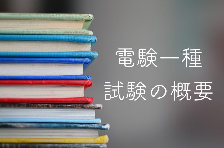 電験１種 試験の概要（試験科目及び出題内容、試験内容、試験日、科目