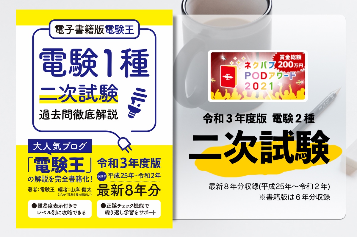 二次試験】令和３年度版販売のお知らせ「電子書籍版 電験王」「書籍版 電験王」販売開始！ | 電験王1