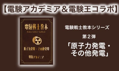 電験１種 過去問解説サイトの電験王