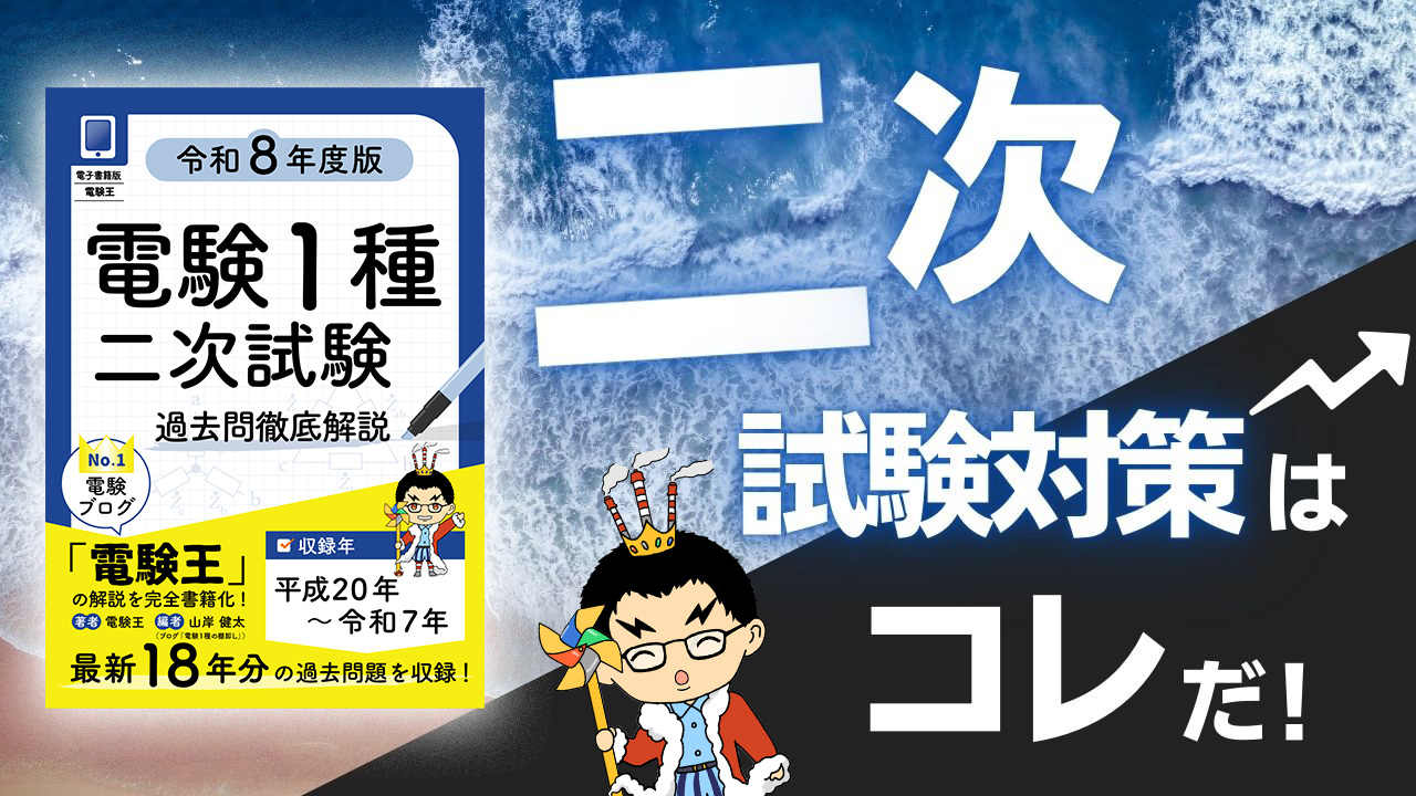 二次試験】令和8年度版販売のお知らせ「電子書籍版 電験王」「書籍版