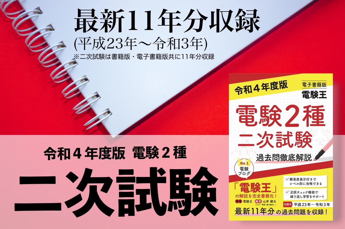 二次試験】令和４年度版販売のお知らせ「電子書籍版 電験王」「書籍版 