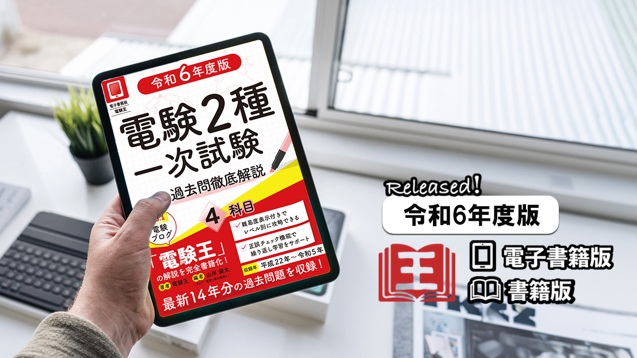 【令和６年度版（一次試験）販売のお知らせ】電子書籍＆書籍の電験王、販売開始！ | 電験王2