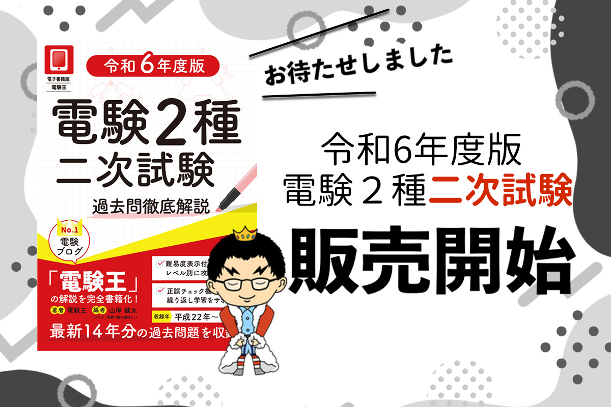 二次試験】令和6年度版販売のお知らせ「電子書籍版 電験王」「書籍版 電験王」 | 電験王2