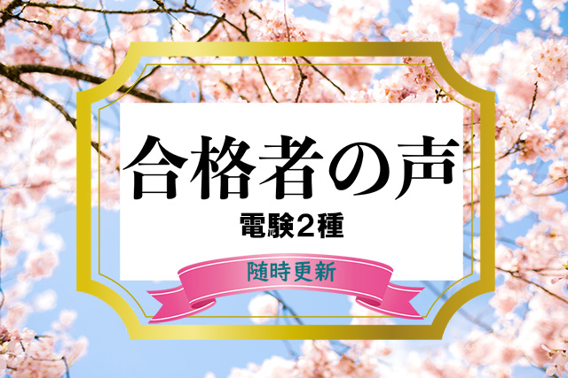 合格者の声【令和6年9月更新】合格体験記 喜びの声をご紹介！ | 電験王2