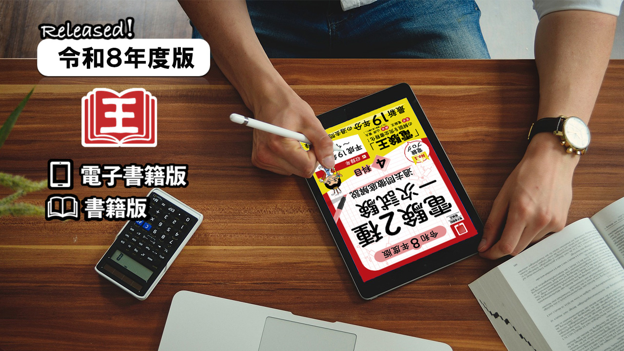 令和8年度版（一次試験）販売のお知らせ】電子書籍版＆書籍版の電験王