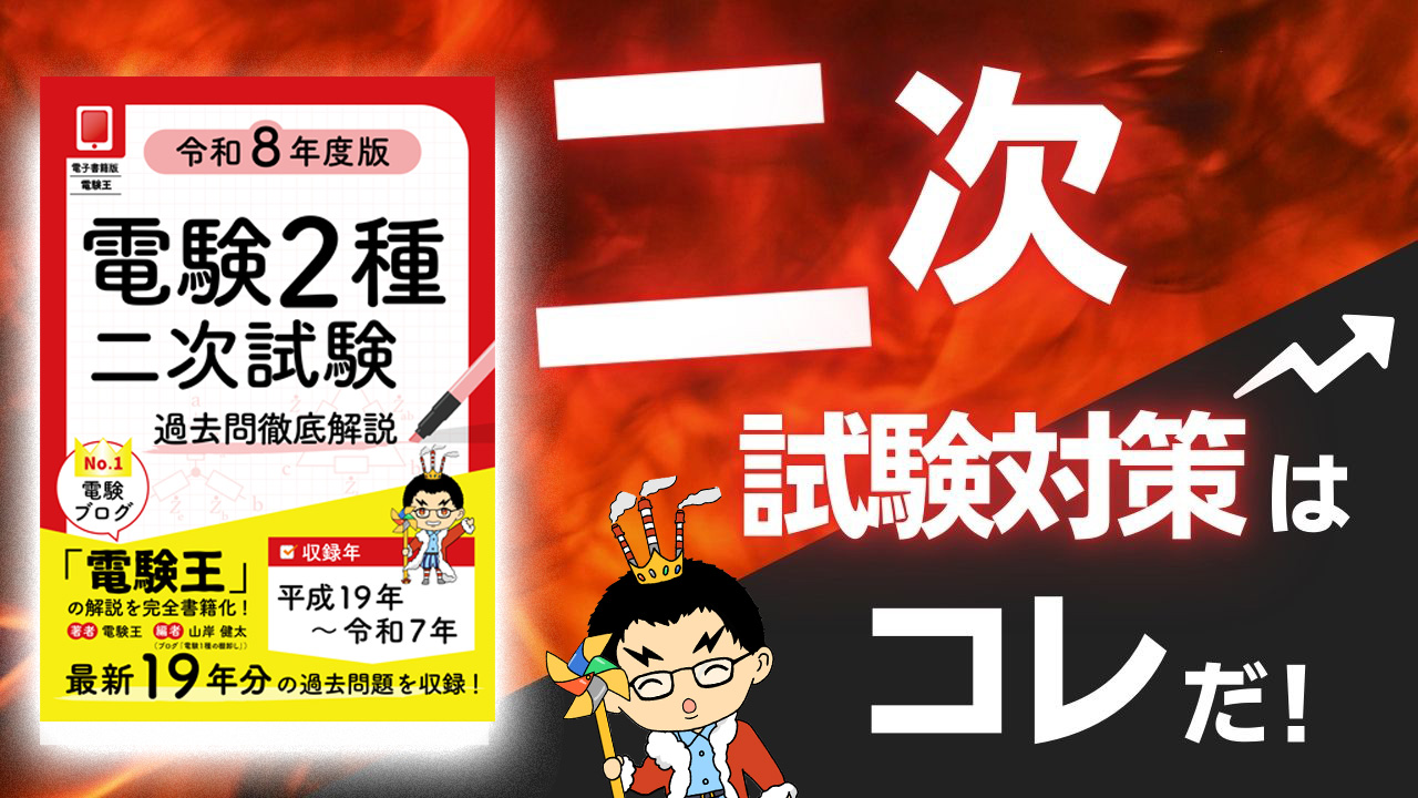 二次試験】令和8年度版販売のお知らせ「電子書籍版 電験王」「書籍版