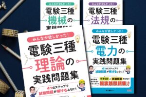 【電験王書き下ろし】TAC出版より『みん欲し』新シリーズの実践問題集を刊行開始！ | 電験王3