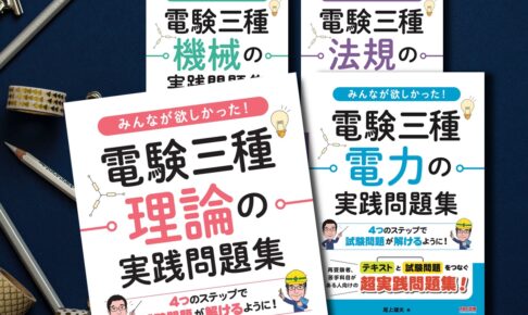 電験３種 過去問解説サイトの電験王