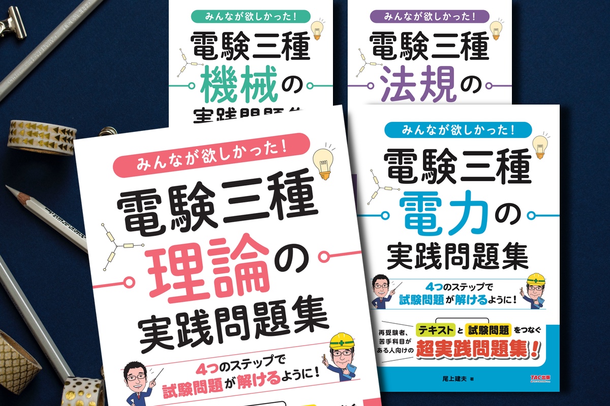 電験王書き下ろし】TAC出版より『みん欲し』新シリーズの実践問題集を刊行開始！ | 電験王3