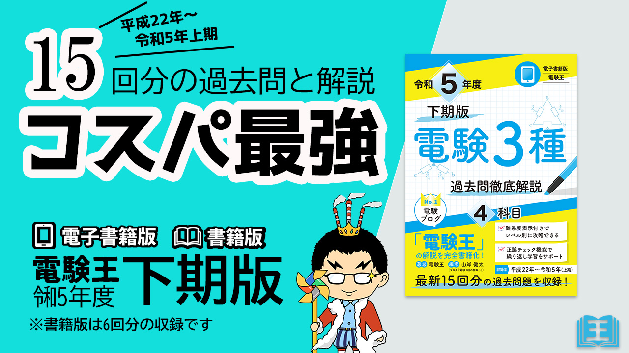 令和５年度下期版販売のお知らせ】「電子書籍版 電験王」「書籍版 電験