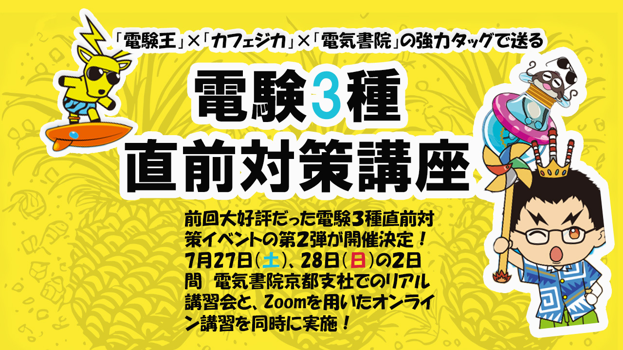 開催終了】２０２４／７／２７及び７／２８に電験三種直前対策講座＠電気書院（京都）を開催します！ | 電験王3