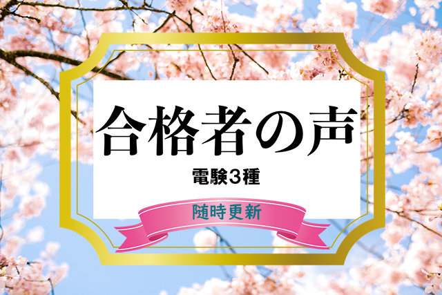 合格者の声【令和６年９月更新】電験３種合格体験記 喜びの声をご紹介！ | 電験王3