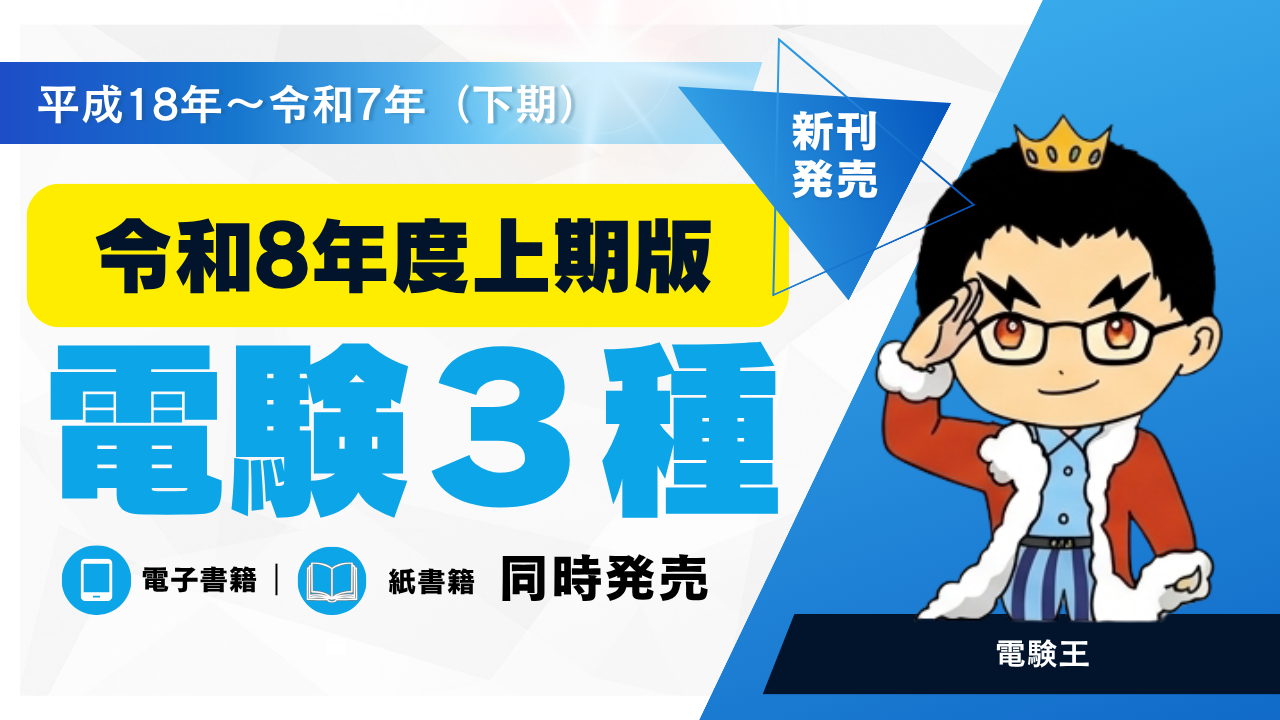 電験3種 過去問徹底解説 令和8年度上期版」のご紹介 | 電験王3