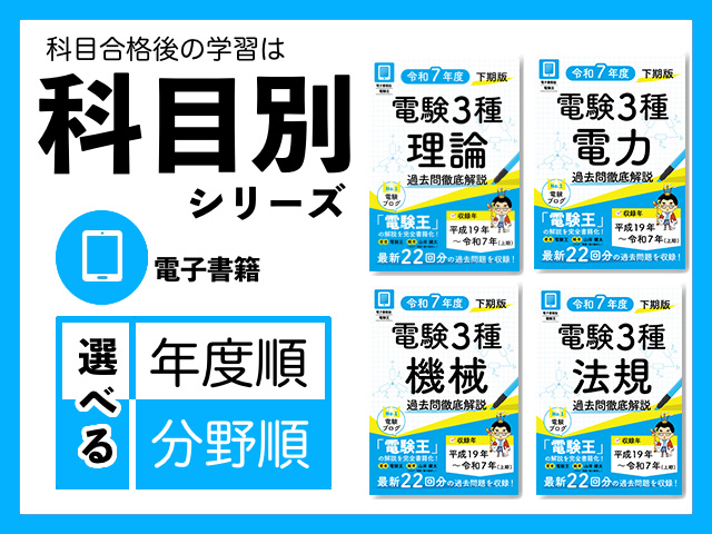 電験3種 過去問徹底解説 令和7年度下期版」のご紹介 | 電験王3